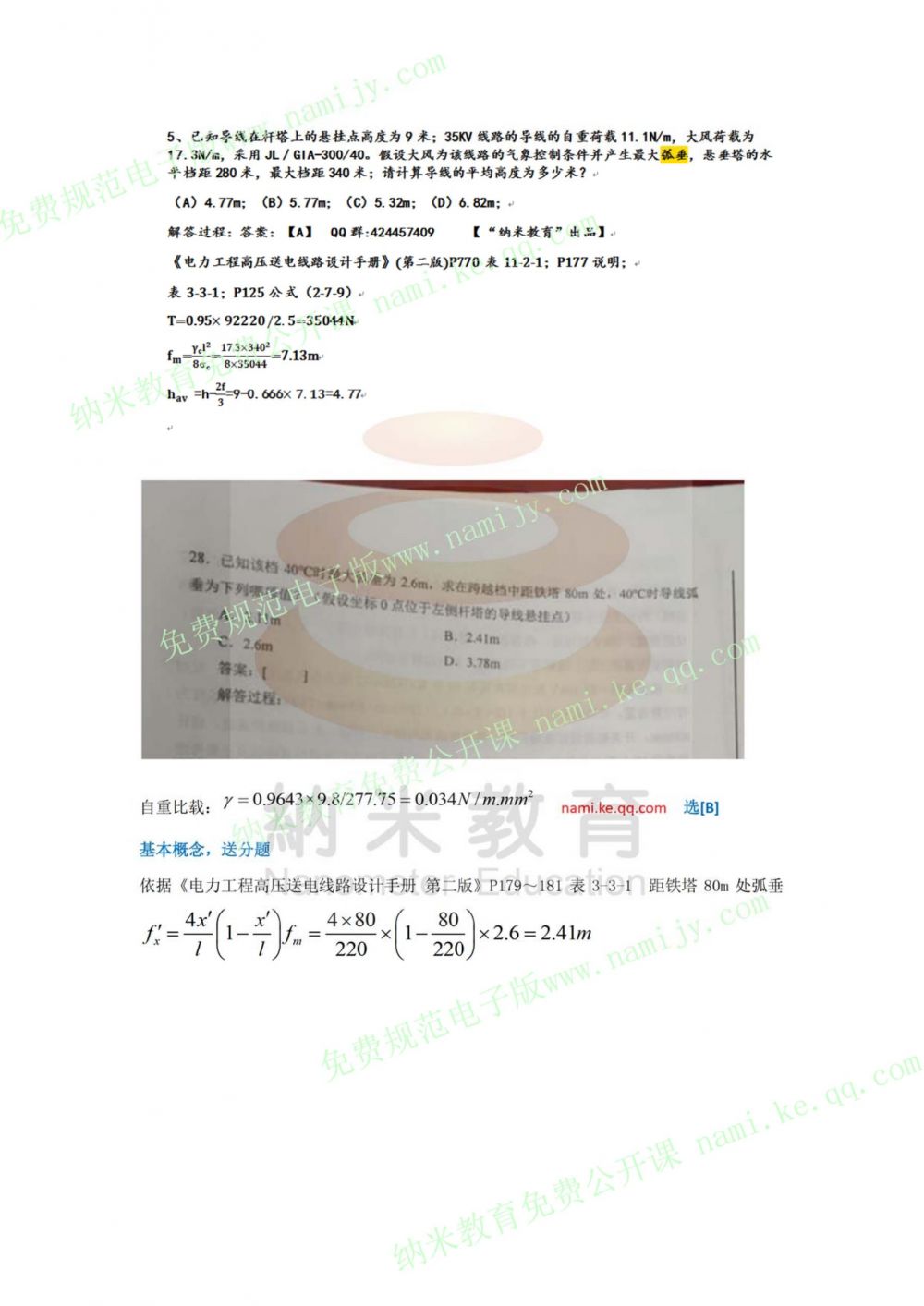 纳米教育--18年供配电真题解析（图片+解析）下午 完整--只缺1题（35）_27.jpg