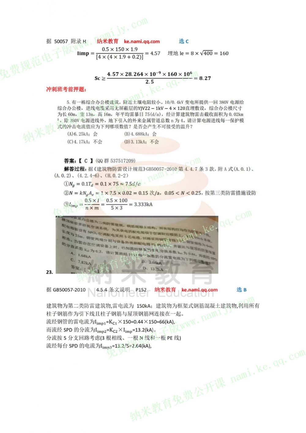 纳米教育--18年供配电真题解析（图片+解析）下午 完整--只缺1题（35）_22.jpg