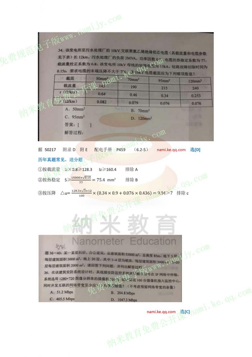 纳米教育--18年供配电真题解析（图片+解析）下午 完整--只缺1题（35）_32.jpg