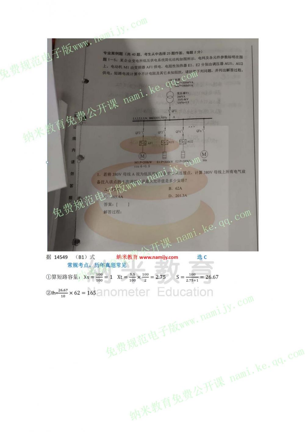 纳米教育--18年供配电真题解析（图片+解析）下午 完整--只缺1题（35）_5.jpg