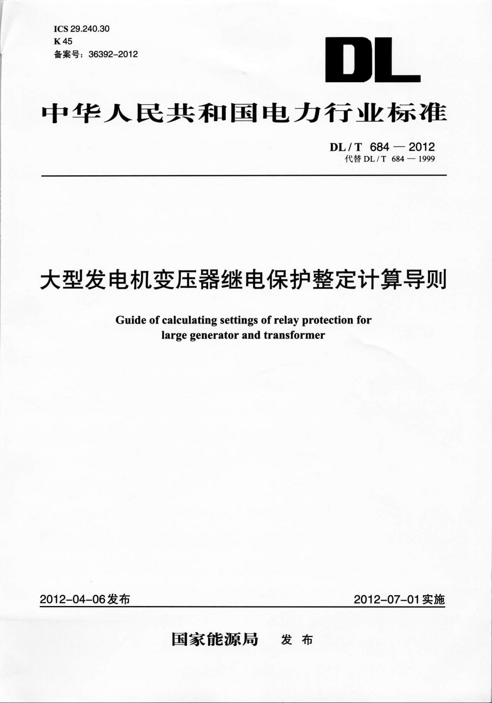 《大型发电机变压器继电保护整定计算导则》_页面_01.jpg