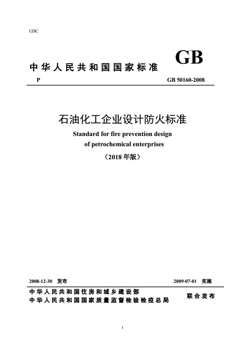 45．《石油化工企业设计防火规范》GB 50160-2008（2018版）_页面_01.jpg