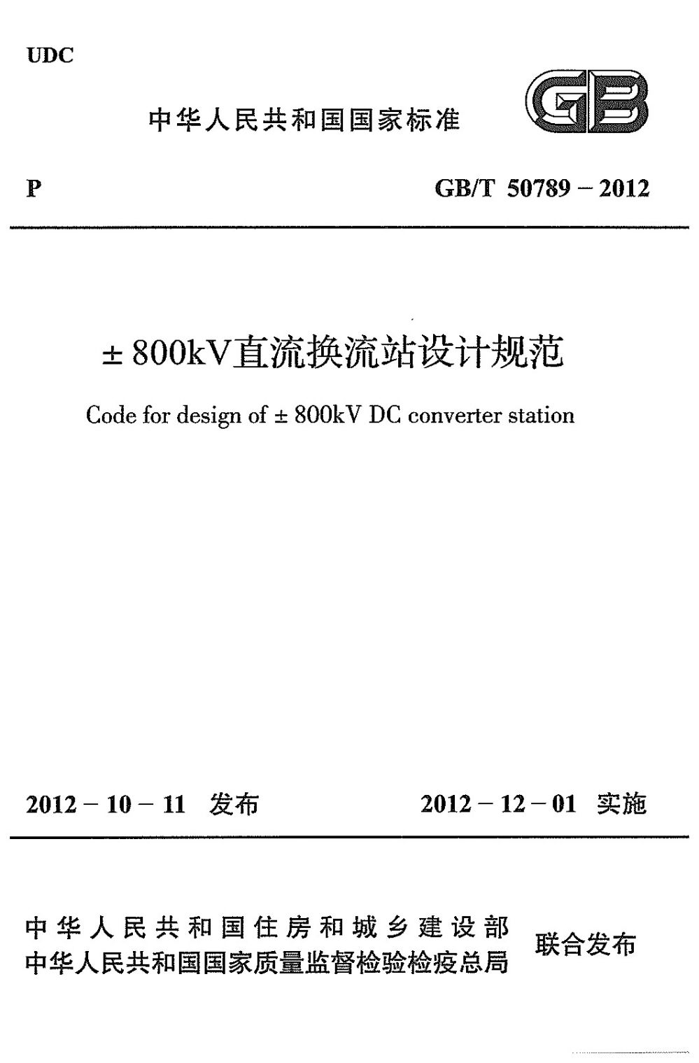 41、《±800kV直流换流站设计规范》GBT 50789-2012_页面_001.jpg