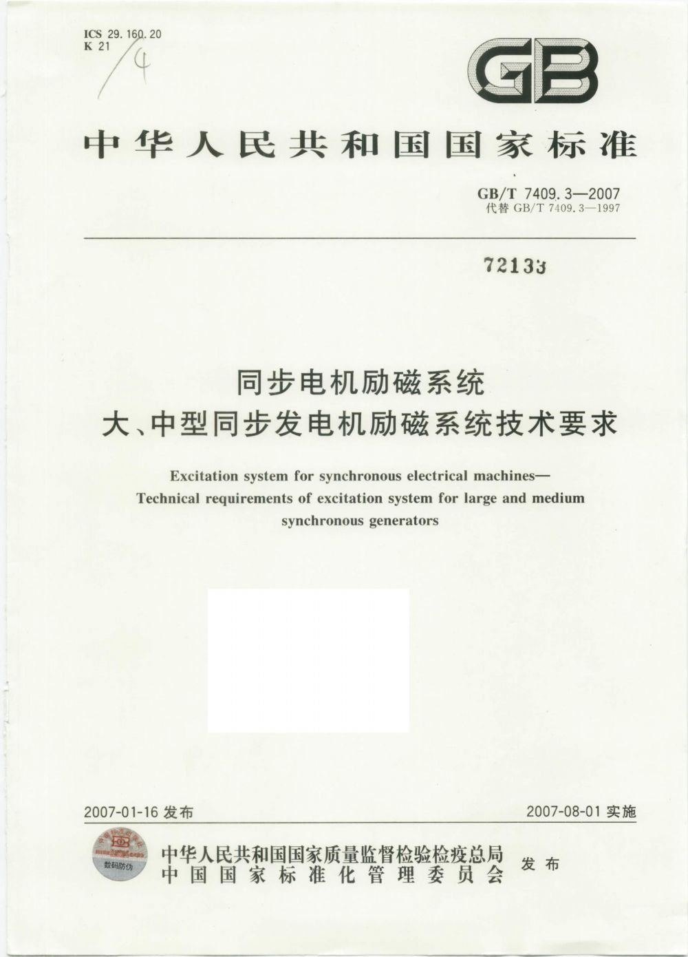 6、《同步电机励磁系统 大、中型同步发电机励磁系统技术要求》gbt 7409.3-2007_1.jpg