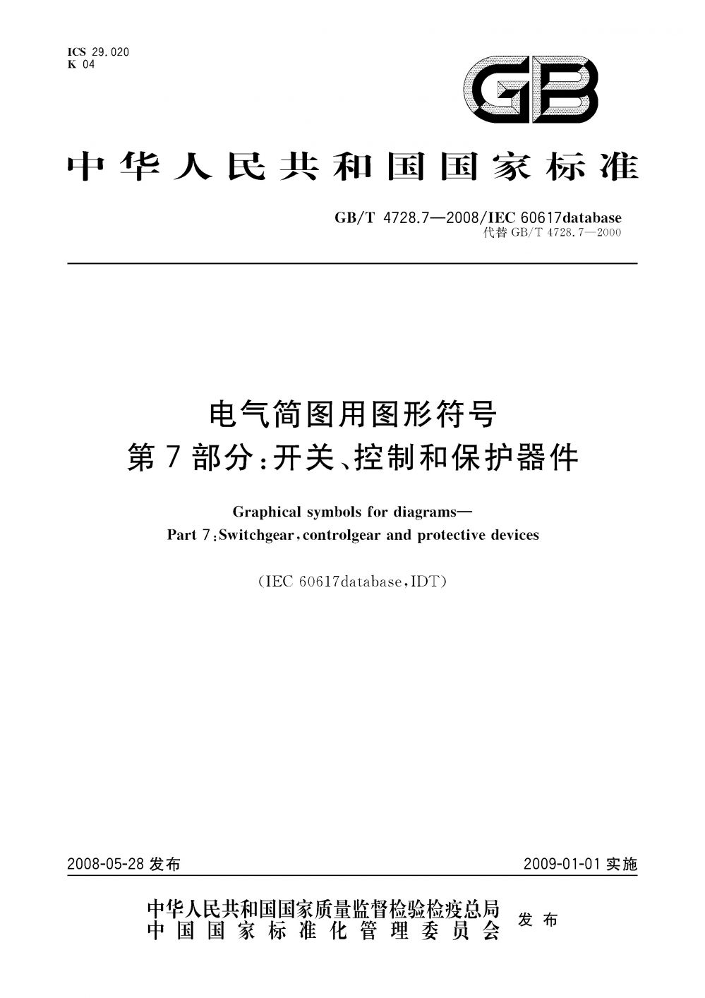 24.《电气简图用图形符号 第7部分：开关、控制和保护器件》GBT 4728.7-2008_页面_01.jpg