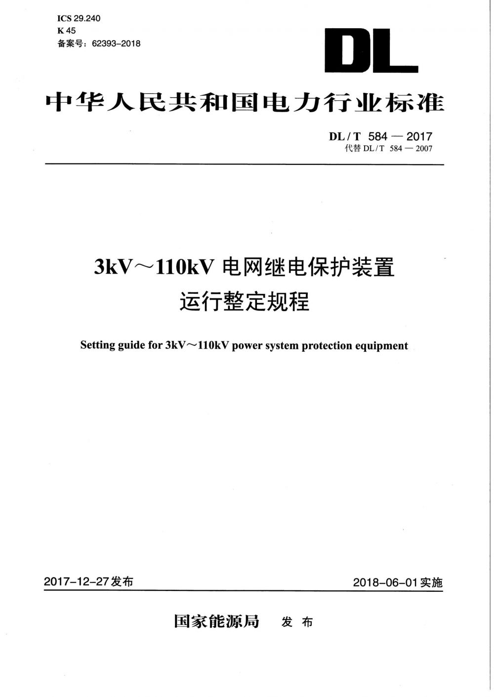 47、《3kv～110kv电网继电保护装置运行整定规程》dl 584-2017_1.jpg