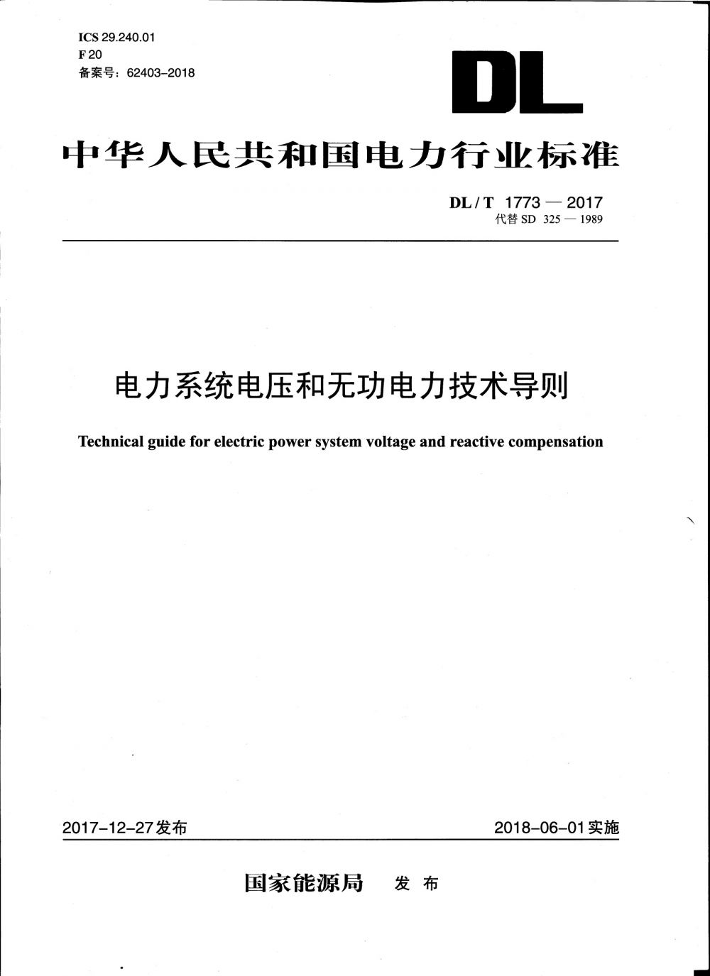 54、《电力系统电压和无功电力技术导则》DLT 1773-2017_页面_01.jpg