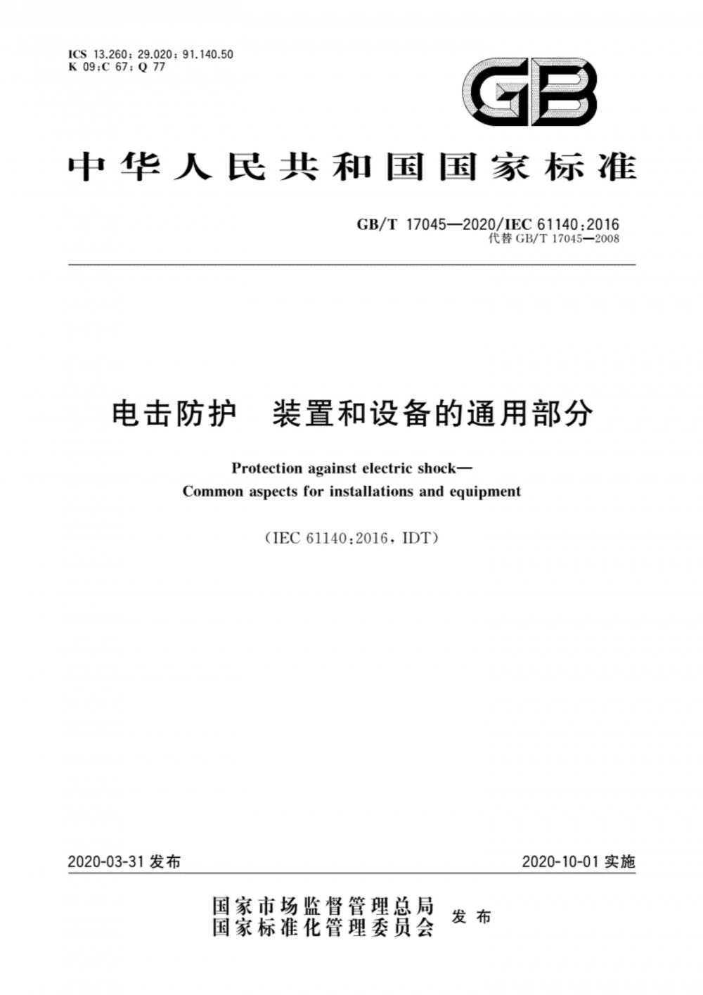 23．《电击防护 装置和设备的通用部分》GBT 17045-2020_页面_01.png