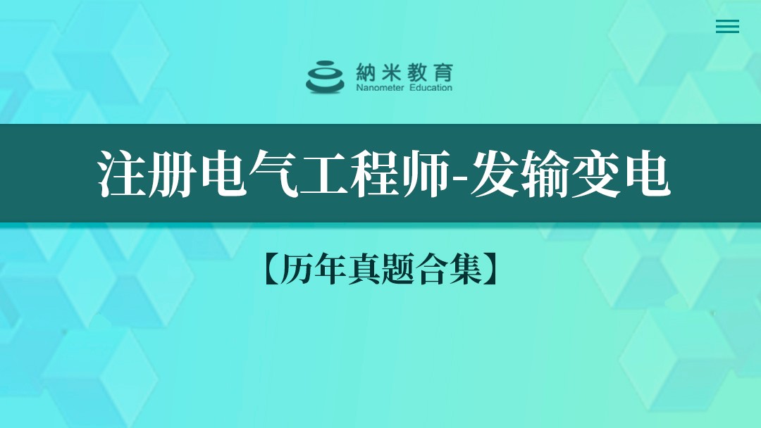 注册电气工程师（发输变电）